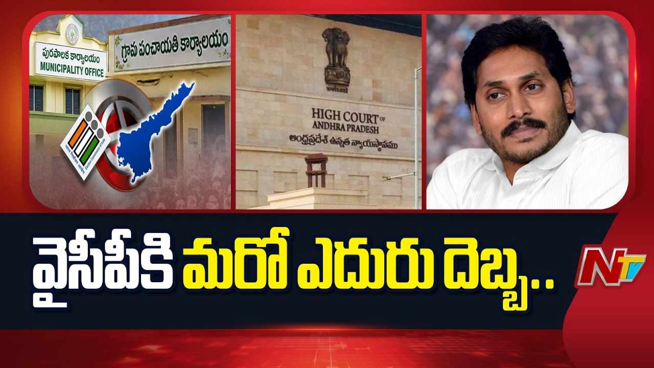 YSRCP : వైసీపీకి ఏపీ హైకోర్టులో ఎదురుదెబ్బ.. పారామిలిటరీ బలగాల పిటిషన్ కొట్టివేత